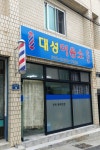 대성이용소