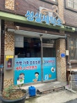 성실세탁소