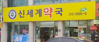 율량신세계약국