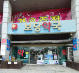 보당약국