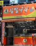 김밥나라 침산점