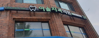 이솔치과의원