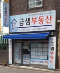 금샘공인중개사