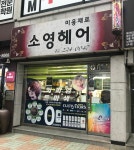 소영헤어