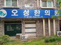 오성한의원