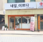 네일 이쁘다