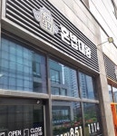 혼밥대왕 인천송도1호점