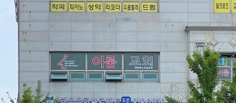 이룸교회