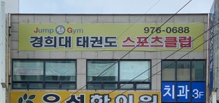 경희대태권도스포츠클럽