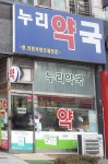누리약국