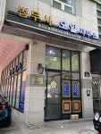 으뜸 법무사 오일 사무소