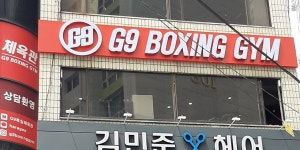 G9복싱짐