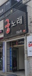 궁노래연습장