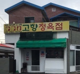 고향정육점