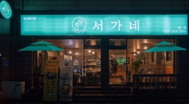 서가네