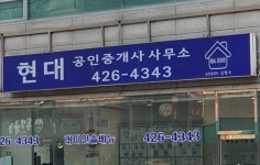 현대공인중개사사무소
