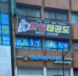 중동한일태권도