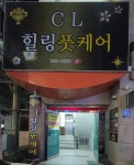 CL힐링풋케어