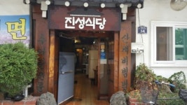 진성식당