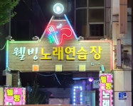 웰빙노래연습장
