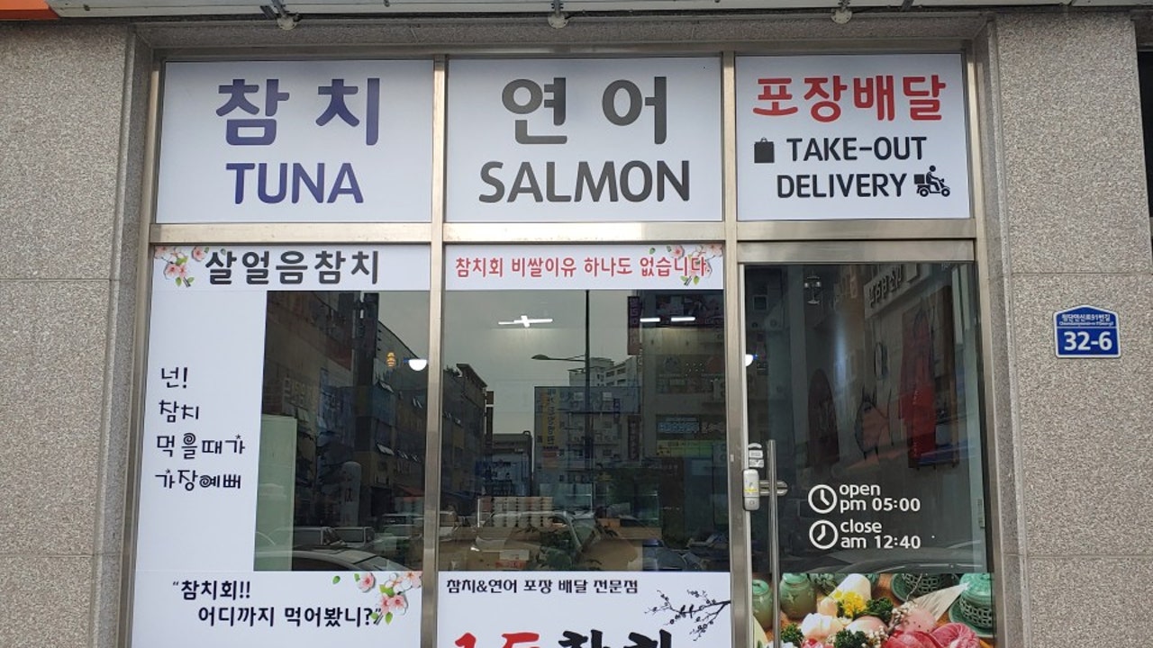 1등참치 광주첨단점
