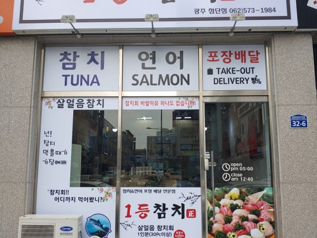 1등참치 광주첨단점