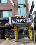 고래고래노래연습장