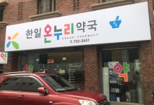 한일온누리약국