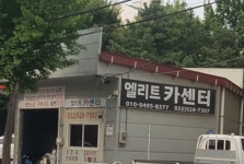 엘리트카센터