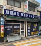 제일공인중개사사무소