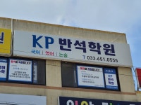 KP반석학원