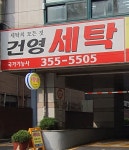 건영세탁