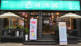 서가네