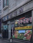 경성정육점