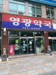 영광약국