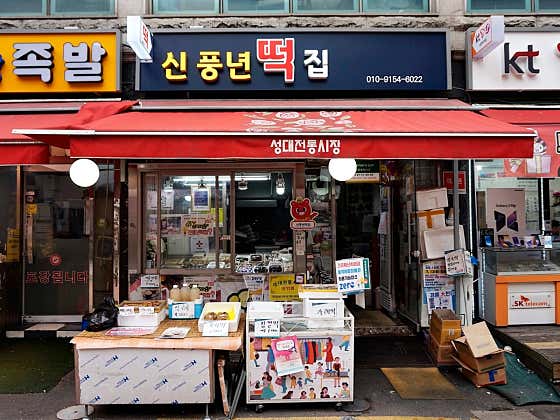 신풍년떡집 사진