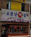 소문난떡집