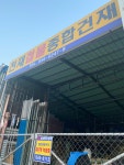 천재철물건재