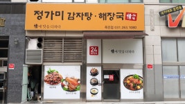 정가미감자탕해장국