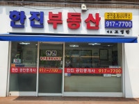 한진부동산공인중개사사무소
