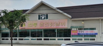 전통춘천닭갈비