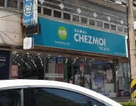 하말쉐모아 속초점