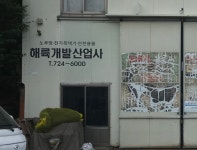 해륙개발산업사