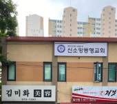 신소망동행교회