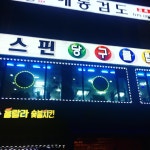 스핀당구장