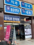 새몸새기운한미르한의원