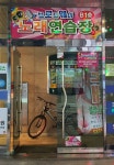 브로드웨이노래연습장