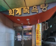퇴계사우나