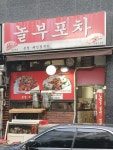 놀부포차