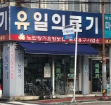 유일의료기